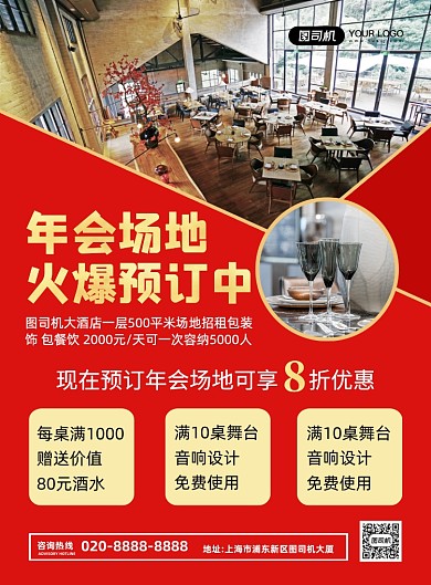 年会场地预订创意简约宣传印刷海报