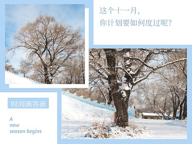 十一月滴答滴横版配图
