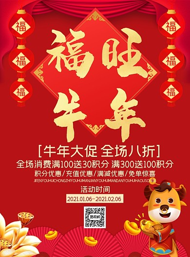 福旺牛年新春促销古风喜庆创意海报