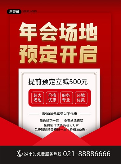 年会场地预定红色喜庆简约印刷海报
