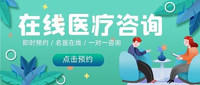 在线医疗咨询公众号首图