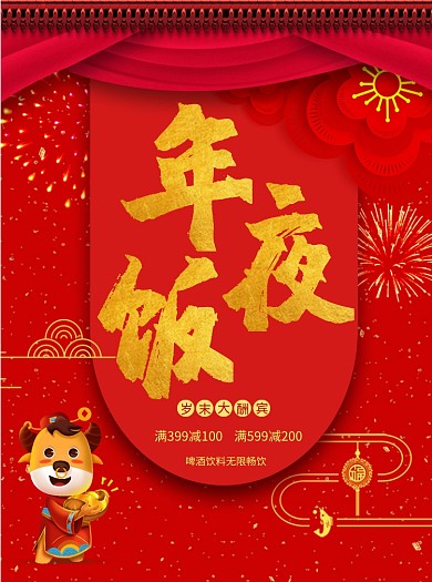 年夜饭新春红色宣传单