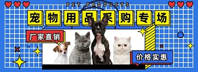 宠物用品采购专场海报