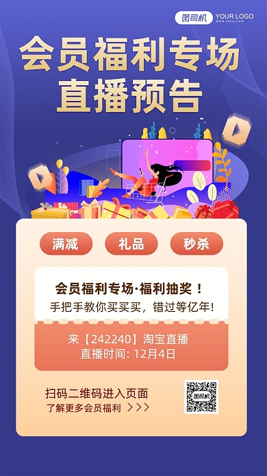 会员福利专场直播预告手机海报