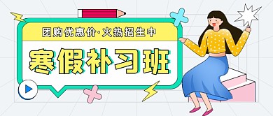 寒假补习班招生卡通公众号首图