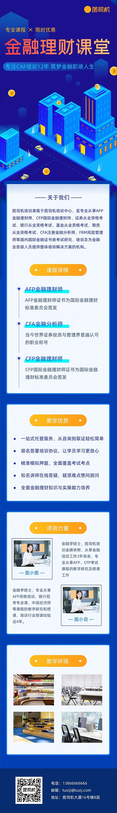蓝色科技金融理财培训课程详情页