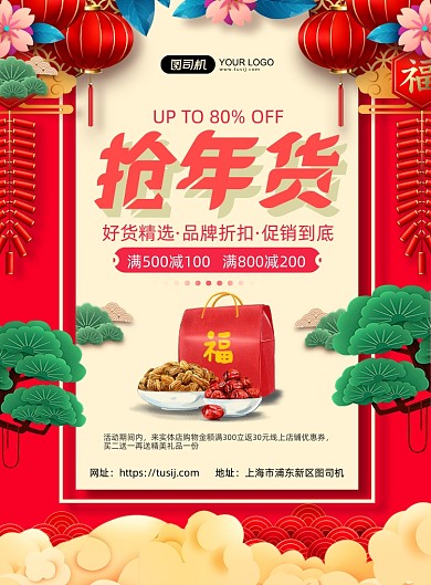抢年货创意中国风背景促销印刷海报