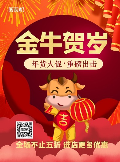 牛年年货大促红色宣传单