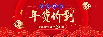 感恩回馈年货促销海报