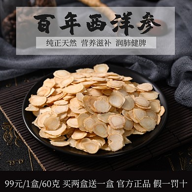 营养保健品西洋参中国风促销主图