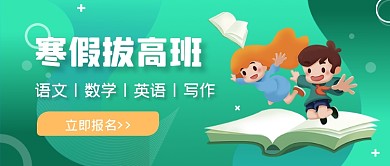 绿色手绘寒假拔高班课程公众号首图