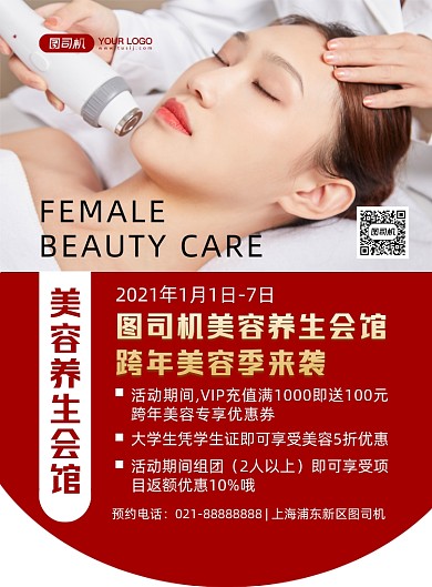 跨年美容季红色简约时尚宣传印刷海报