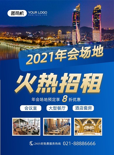 年会场地预定酒店促销宣传印刷海报