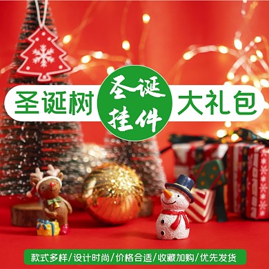 圣诞树挂件礼包淘宝主图直通车模板