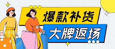 爆款补货大牌返场卡通公众号首图
