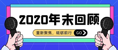年末回顾年终总结大事公众号首图