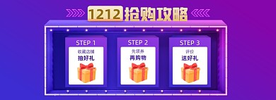 紫色双十二抢购攻略海报