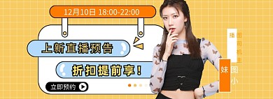 上新直播预告女装海报