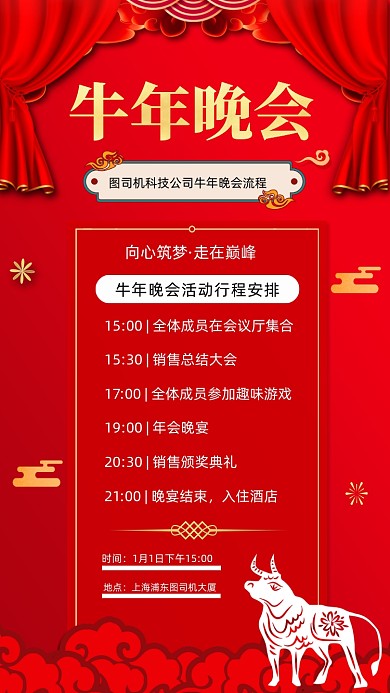 牛年晚会流程红色简约手机海报