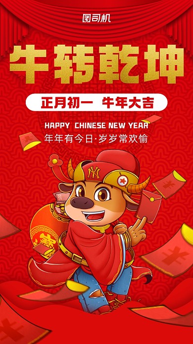 牛转乾坤牛年红色宣传手机海报