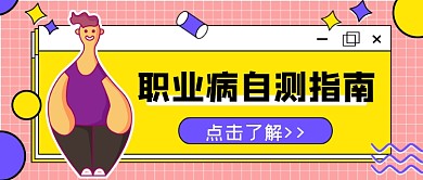职场热话职业病自测指南公众号首图