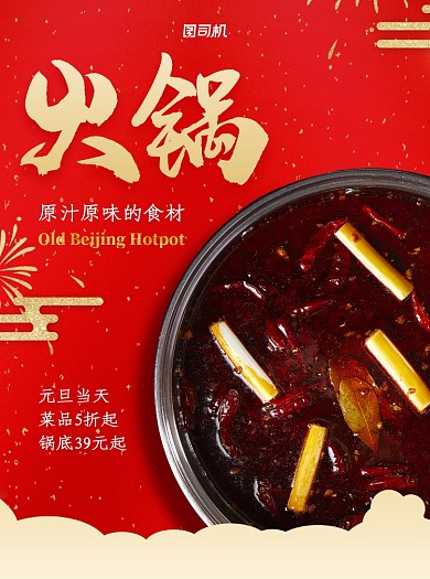 元旦促销红色火锅宣传单
