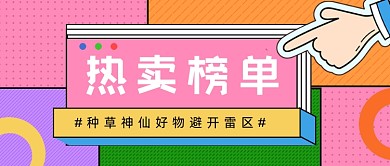 粉色拼色热卖榜单公众号首图