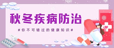 秋冬疾病防治公众号首图