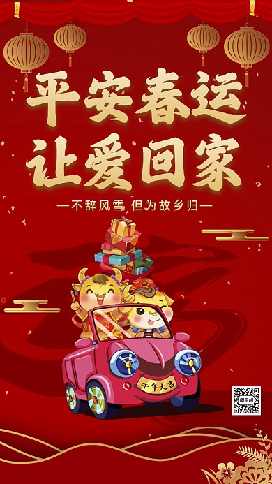 新年春运回家中国风卡通节日手机海报