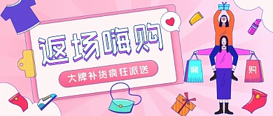 大牌补货疯狂派送插画公众号首图