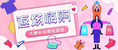 大牌补货疯狂派送插画公众号首图