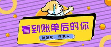 紫色斜纹还款人公众号首图