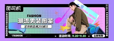 冬季男装上新淘宝电商banner图