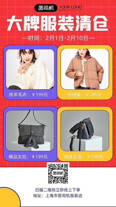服装清仓促销宣传时尚简约手机海报