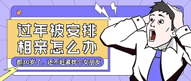 过年被安排相亲趣味卡通公众号首图