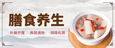 中国风复古膳食养生新媒体配图