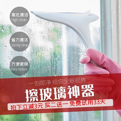 日用清洁类淘宝主图直通车窗刮模板