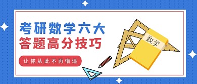 蓝色卡通风考研数学高分技巧公众号首图