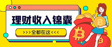理财收入锦囊金融投资公众号首图