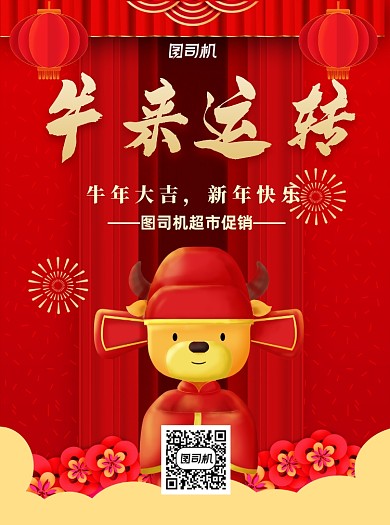 牛年超市促销红色喜庆宣传单