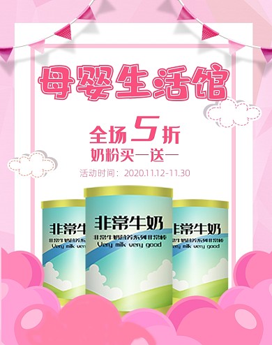 母婴生活馆奶粉促销竖版海报