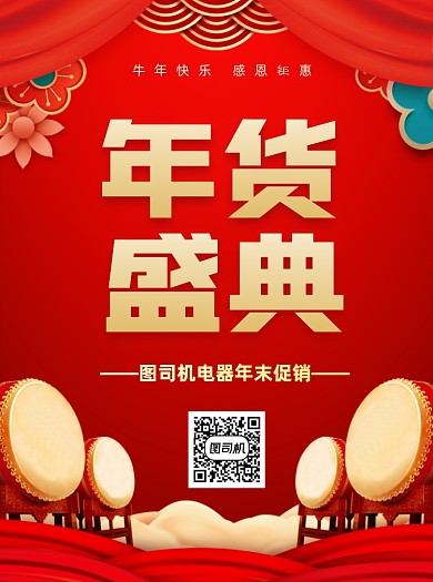 年货盛典大气红色电器促销宣传单