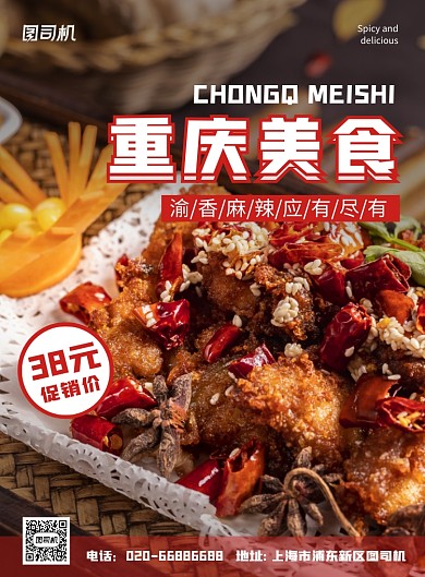 重庆美食红色印刷海报