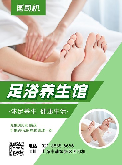 足浴养生馆按摩绿色简约促销印刷海报
