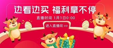 直播间福利拿不停牛年喜庆公众号首图
