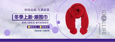 新品围巾冬季上新电商全屏海报