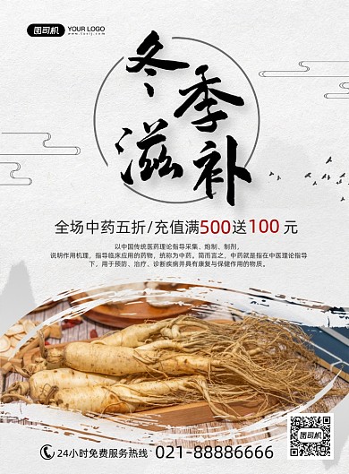 冬季养生中药滋补中国风印刷海报