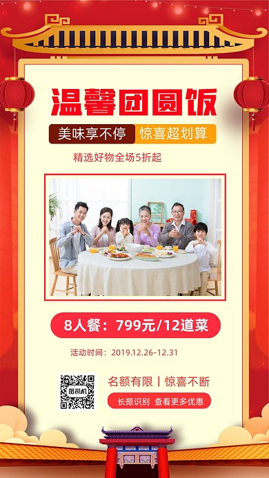 团圆饭促销中国风手机海报