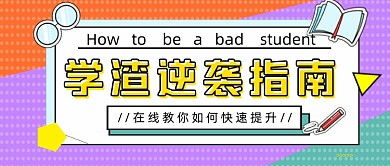 紫色橙色波点学渣逆袭公众号首图