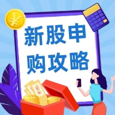 新股申购攻略商务插画公众号次图